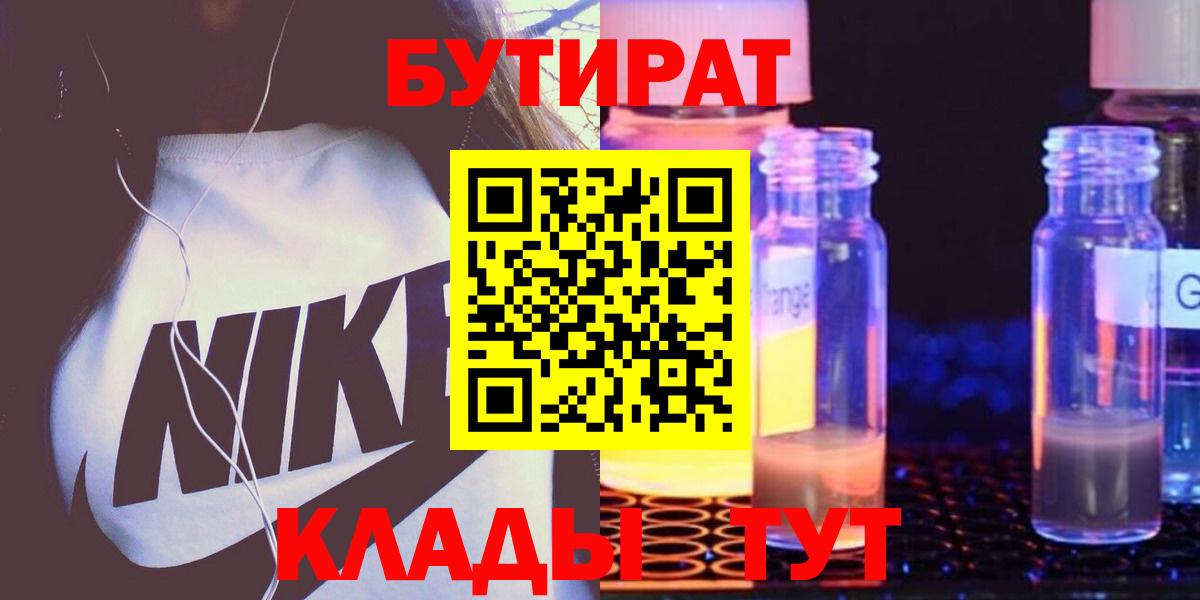 БУТИРАТ  Вход с VPN  Печора  Бутират оксибутират 
